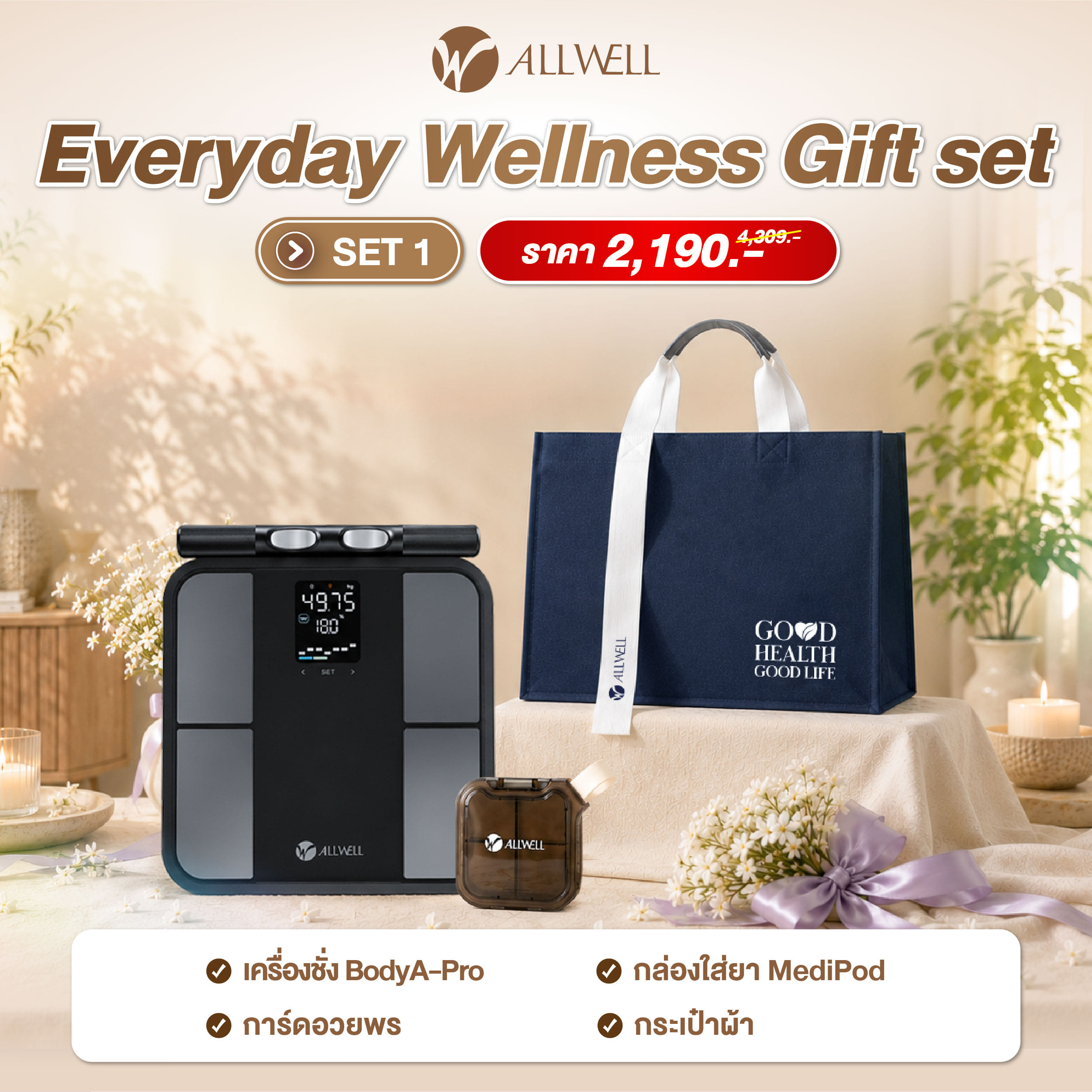 ชุดของขวัญสุขภาพสำหรับคนรักการดูแลตัวเอง ALLWELL EVERYDAY WELLNESS GIFT SET1_1